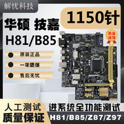 拆机技嘉华硕lga1150针，h81b85z87z97台式电脑主板小板套装