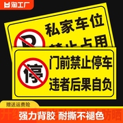 禁止停车警示牌贴纸难撕消防门口有车请勿停车占用标识牌私家车位占停标志牌卫生间厕所发光车库门前洗手间