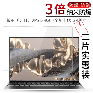 试用于戴尔XPS13-9300 13.4英寸笔记本电脑贴膜7390-R1805S全屏高清纳米防爆非钢化玻璃膜13寸蓝光屏幕保护膜