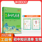 2023版 曲一线 初中知识清单 生物 第10次修订 全彩版 知识清楚 方法简单初中知识清单生物