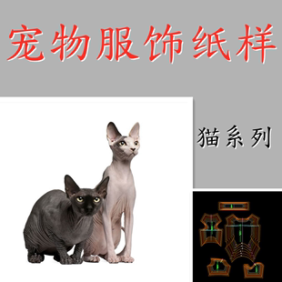 专注宠物服饰制版无毛猫，衣服纸样德文，猫背心四脚衣图纸斯芬克斯