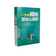 “rt正版”一分钟揭秘婴幼儿，湿疹山西科学技术出版社，医药卫生图书书籍