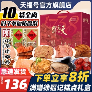 天福号熟食年货礼盒酱，肘子过新年年夜饭送长辈，大牛肉北京特产