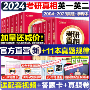 升级11本规律精华2024考研真相英语一英语二24考研英语历年真题考研圣经，2004-2023英语模拟试卷考前冲刺搭田静长难句词汇闪过