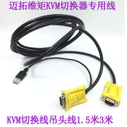 迈拓维矩KVM切换器专用线连接线吊头线单头USB+双头VGA线1.5米3米