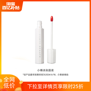 百亿补贴FentyBeauty蕾哈娜小棒冰染唇液水雾唇釉滋润水光