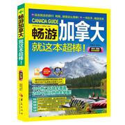 畅游加拿大20192020全彩版加拿大旅游指南，玩转国外实用指南书加拿大个人游旅自由行旅游书籍畅销书世界指南旅游签证书籍欧洲华夏