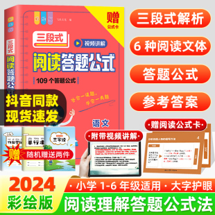 小学语文阅读理解公式法三段式满分万能答题模板初中小学生三年级一二四五六年级专项训练书高频成语解题写作作文高分技巧方法