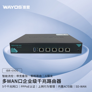 WAYOS维盟IBR-690G多WAN口智能QOS上网行为管理出租屋PPPOE认证网吧商用酒店公寓wifi覆盖企业级千兆路由器