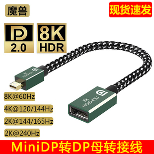 魔兽Mini DP转DP母转接线 8K 60Hz 4K 144Hz兼容1.4版 0.2米