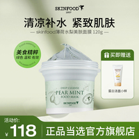 skinfood思亲肤薄荷面膜补水