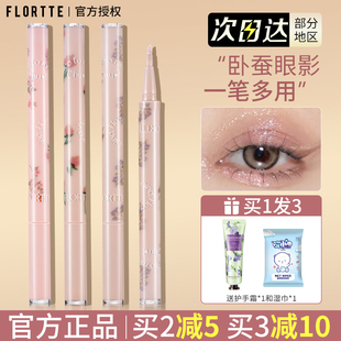 FLORTTE花洛莉亚锋卧蚕眼线液笔珠光高光女眼妆提亮防水不晕染