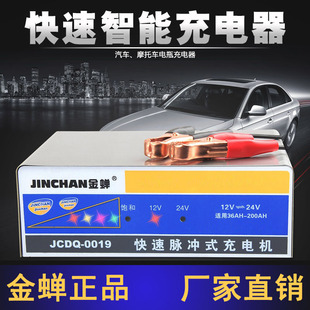 金蝉jcdq-0019全自动智能修复汽车电瓶充电器，12v24v蓄电池充电机