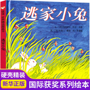 逃家小兔绘本正版少幼儿童宝宝小学生亲子情商童话故事图书0-3-5-6-8岁幼儿园一年级二非注音版儿童文学清华附小书非拼音