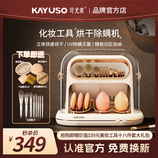KAYUSO可尤束美妆工具化妆刷清洗美妆蛋粉扑消毒除螨烘干收纳盒
