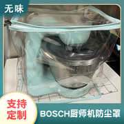 bosch博世厨师机mum5mum9系列专用防尘罩，透明厨房防水防油保护套