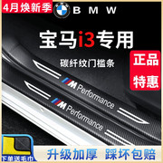宝马i3专用汽车内用品改装饰配件内饰迎宾脚踏板门槛条保护防踩贴