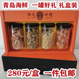 青岛海鲜干海产品干货大礼盒海米虾干干贝蛤蜊肉干四大海产品