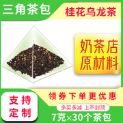 凤巢山桂花乌龙茶三角茶包奶，茶店花草茶组合型，花茶包袋装(包袋装)小包