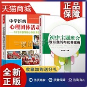 正版 中学班级心理团体142+初中主题班会设计技巧与优秀案例 中学班级心理辅导60例 2册 初中生心理辅导课程班会课设计图