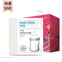 魔力鲜颜牛初乳鲜嫩雪肌补水保湿面膜50片亮肤修护滋润无泪配方