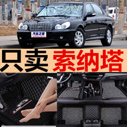 北京现代索纳塔03/04/05/06年07/08老款汽车脚垫全包围大专用地垫