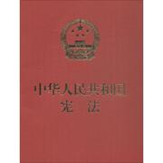 中华人民共和国宪法人大常委会办公厅宪法法律法规汇编中国民主法制出版社新华书店正版图书籍