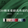 fs风尚30姆米重绉纯色，重磅真丝双绉桑蚕，丝绸女装布料服装定制面料