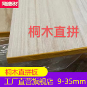 8-37mm桐木直拼板e0级，泡桐实木板礼盒板抽屉板环保衣柜背实木板材