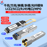 光模块单模多模千兆万兆单纤双纤SFP/SFP+光纤模块RJ45电口交换机MPO模块兼容华为华三锐捷海康H3C/TPLINK