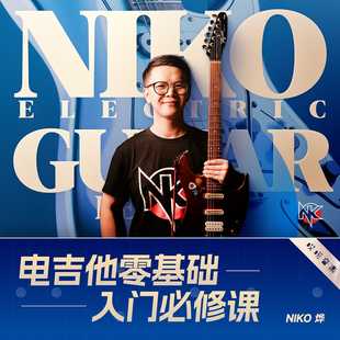 初级基础电吉他入门必修课，在线视频niko小烨哎呀音乐
