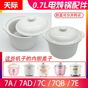 Tonze天际DDG-7A陶瓷白瓷电炖锅盖子7QB/7AD/7C盖子0.7升内胆配件