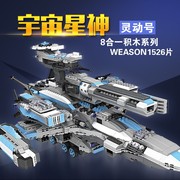 中国积木宇宙星神灵动号模型星际大战飞船男孩高难度拼装玩具礼物