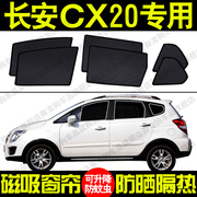 长安CX20专用汽车遮阳帘磁吸式防晒隔热蚊虫网纱隐私车窗帘挡光板