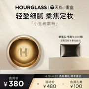 HOURGLASS小金碗定妆散粉持妆蜜粉粉饼柔焦轻盈细腻便携