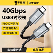 USB4全功能ctoc对绞数据线40G传输8K高清60Hz投屏PD240W快充笔记本适用苹果iPhone15手机pro扩展延长双type-c