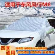 东风风行M6汽车车衣半罩车罩遮雪挡前挡风玻璃防冻罩防雨防雪加厚