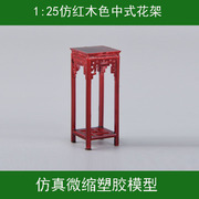 中式家具模型 高足花架1 25 微缩仿红木家具 高架 置物架 古董架