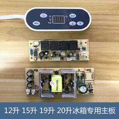 12升15升19升车载冰箱主板温度显示板电脑板控制板控制器+变压器