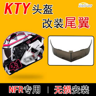 适用于KYT头盔NFR NFJ  K2半盔TT头盔通用扰流大尾翼改装副厂