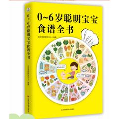 0-6岁聪明宝宝食谱全书 艾贝母婴研究中心 编 孕产/育儿 wxfx