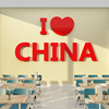 我爱中国红色主题贴纸画班级，布置教室装饰党建支部，文化墙会议设计
