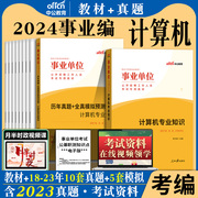 计算机类中公2024年事业单位考试用书专业知识教材历年真题试卷河北广西江苏山西江西山东广东湖北湖南省事业编制安徽省考公务员