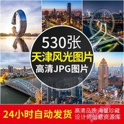 天津旅游风景照片摄影JPG高清图片杂志画册海报美工设计素材