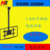 NB电视吊架1.5米液晶电视吊架32/42/50/57寸