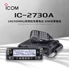 icom艾可慕ic-2730a户外大功率车载电台双频段，模拟车台无线对讲器