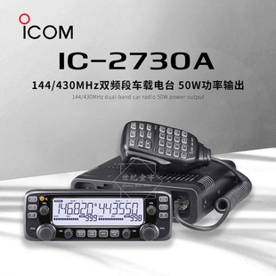 ICOM艾可慕IC-2730A户外大功率车载电台双频段模拟车台无线对讲器