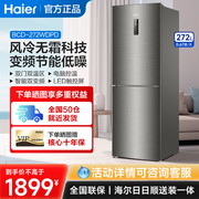 海尔两门双门冰箱272升大容量变频风冷无霜节能小型家用冷藏冷冻