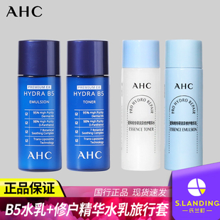 AHC B5玻尿酸水乳套装组合 爽肤水乳液旅行装 补水保湿