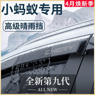 24款奇瑞小蚂蚁电动汽车内用品改装饰配件，大全晴雨挡雨板车窗雨眉